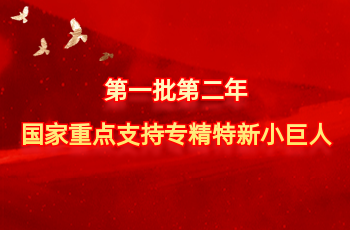 全国仅575家 | 北方平博pinnacle入选第一批第二年国度沉点支持专精特新幼巨人