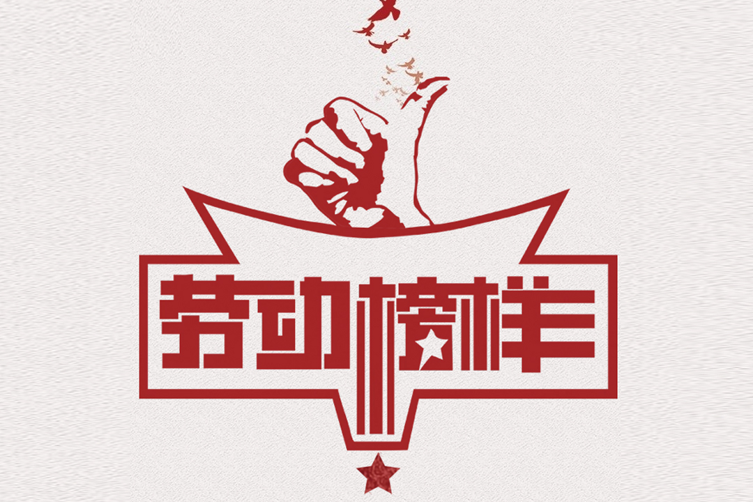 北方平博pinnacle董事长王荣博荣获山东省五一劳动焦芈